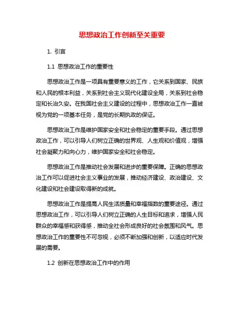 思想政治工作创新至关重要