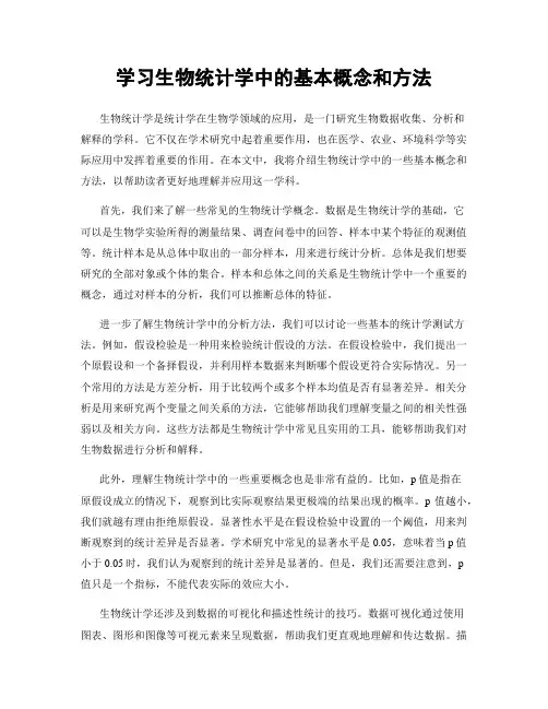 学习生物统计学中的基本概念和方法