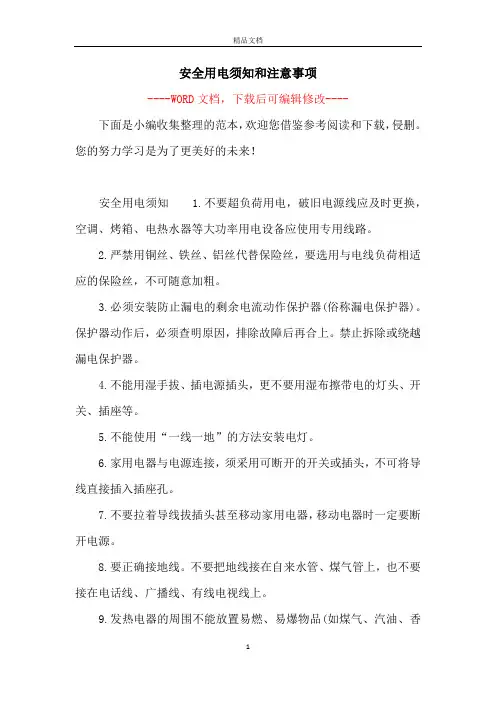 安全用电须知和注意事项