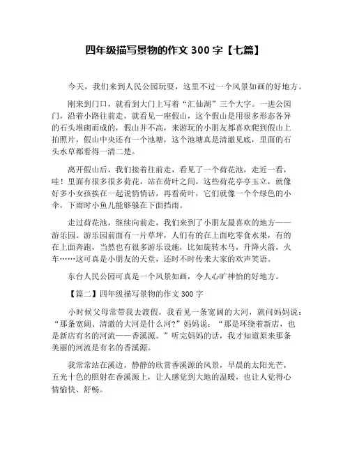 四年级描写景物的作文300字【七篇】