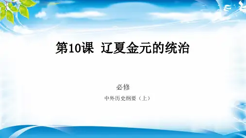 人教版(2019)高一历史必修中外历史纲要上 第10课 辽夏金元的统治(共16张PPT)[优秀课件资料]