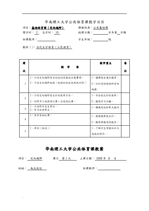 定向越野五次课教案及进度