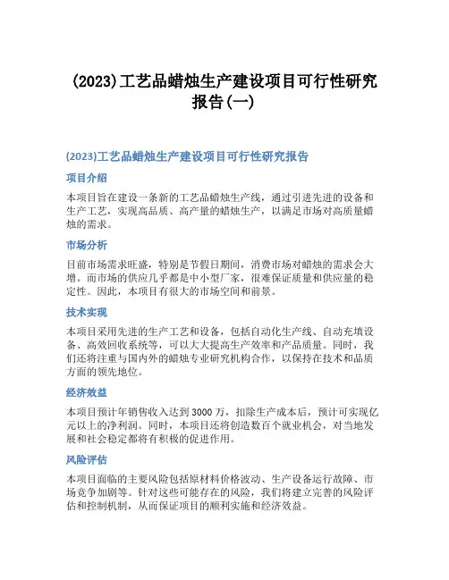 (2023)工艺品蜡烛生产建设项目可行性研究报告(一)