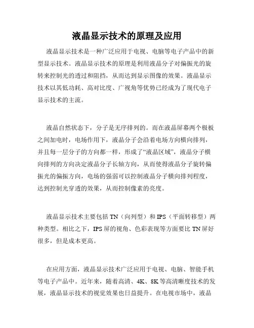 液晶显示技术的原理及应用