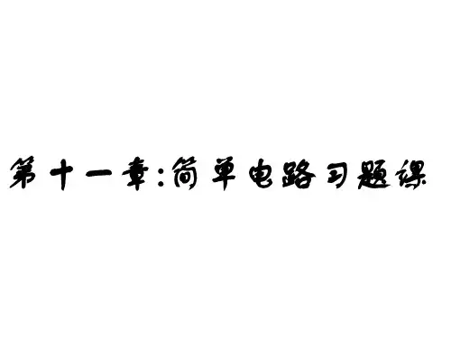 九年级物理简单电路ppt课件