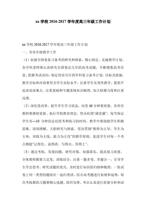 xx学校2016-2017学年度高三年级工作计划