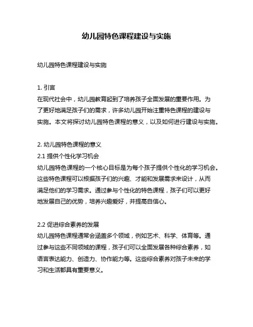 幼儿园特色课程建设与实施