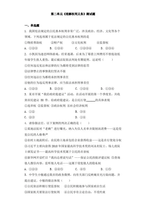 2020-2021学年人教版道德与法治八年级下册_第二单元_理解权利义务_测试题_(1)