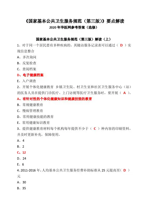 2020年华医网选修课国家基本公共卫生服务规范(第三版)解读参考答案