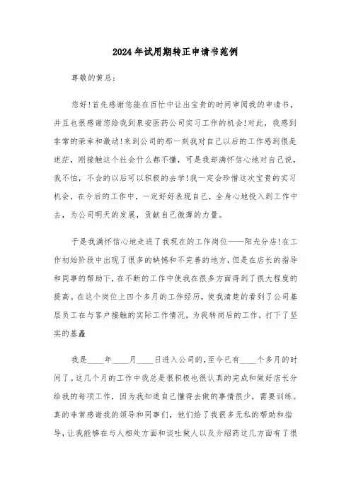 2024年试用期转正申请书范例(四篇)