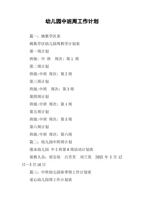 幼儿园中班周工作计划