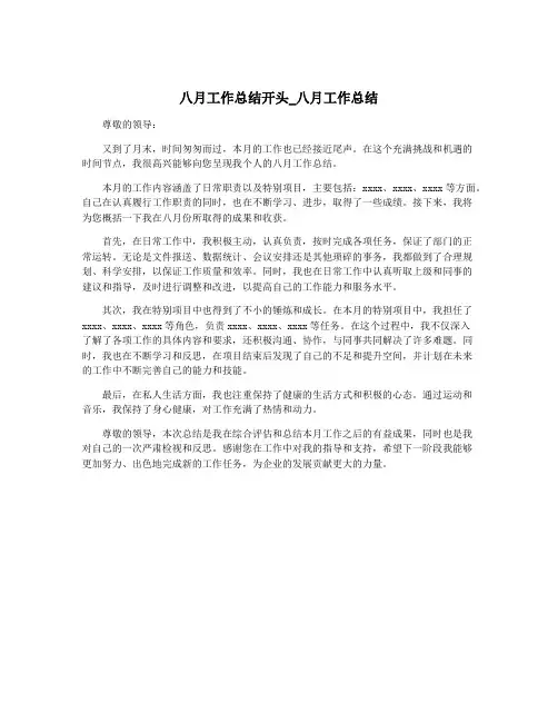 八月工作总结开头_八月工作总结