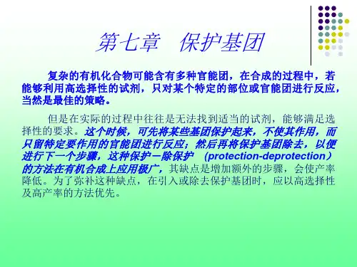 保护基团
