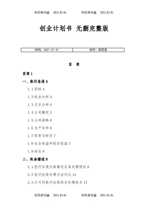 全国挑战杯创业大赛一等奖-创业计划介绍模板-挑战杯创业计划介绍模板之欧阳美创编