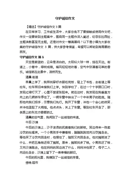 【精选】守护诚信作文3篇