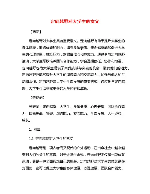定向越野对大学生的意义