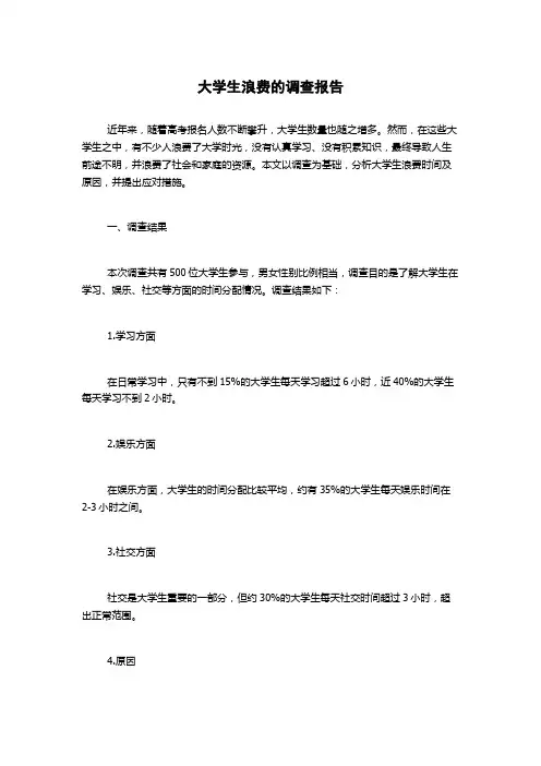 大学生浪费的调查报告