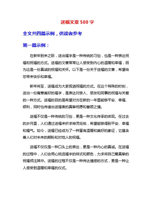送福文章500字