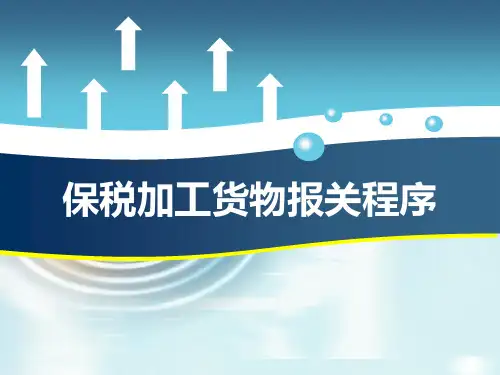 第三章-保税加工货物报关程序(3)
