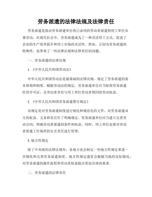 劳务派遣的法律法规及法律责任