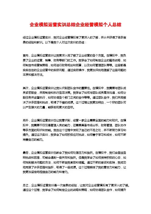企业模拟运营实训总结企业经营模拟个人总结