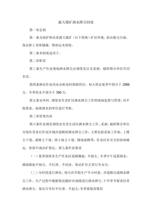 露天煤矿洒水降尘制度