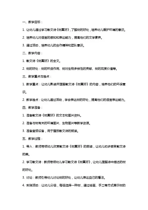 幼儿园大班语言：散文诗《树真好》教案