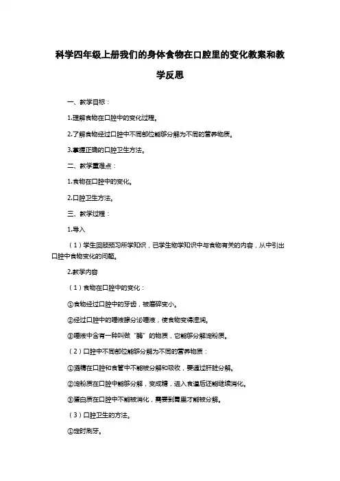 科学四年级上册我们的身体食物在口腔里的变化教案和教学反思