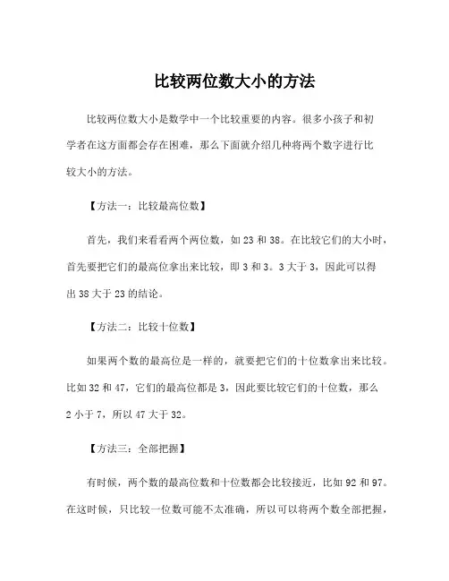 比较两位数大小的方法