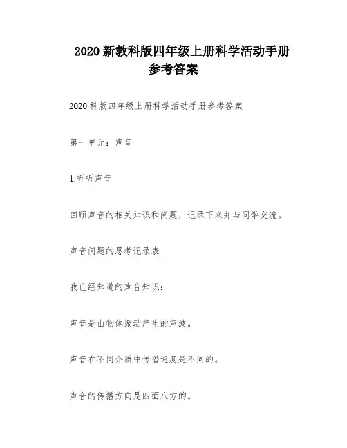 2020新教科版四年级上册科学活动手册参考答案