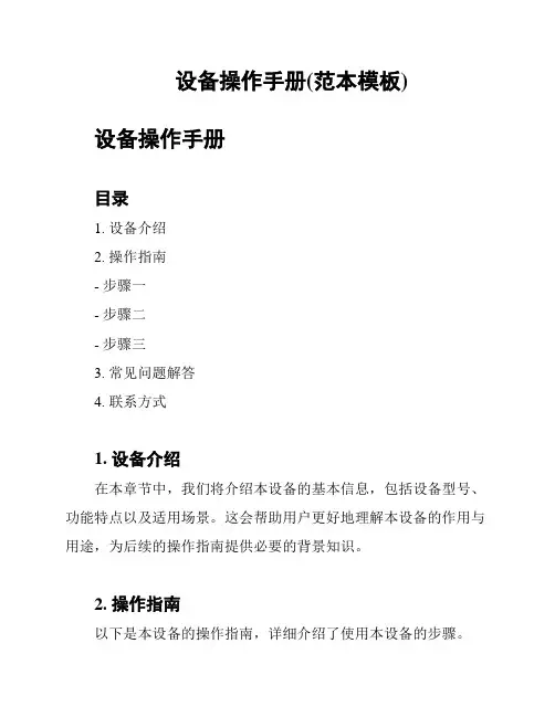 设备操作手册(范本模板)