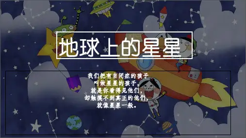 地球上的星星
