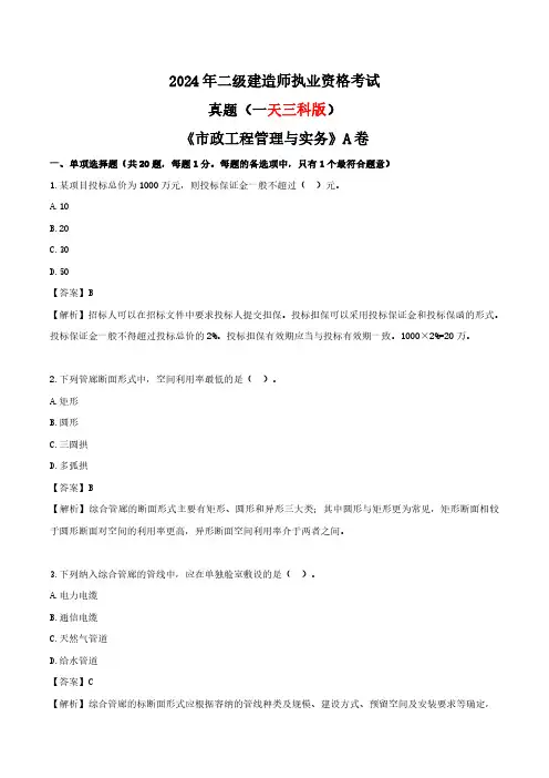 2024年二级建造师-市政工程管理与实务-真题及答案解析A卷