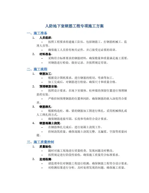 人防地下室钢筋工程专项施工方案(完整)doc