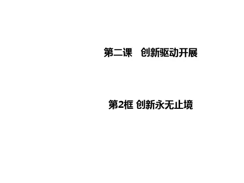 九年级道德与法治第二课 创新驱动发展优秀课件