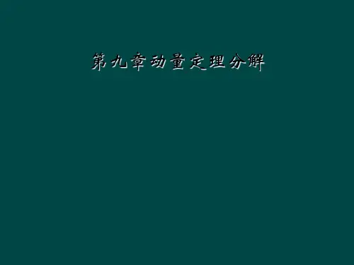 第九章动量定理分解