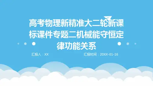 高考物理新精准大二轮新课标课件专题二机械能守恒定律功能关系