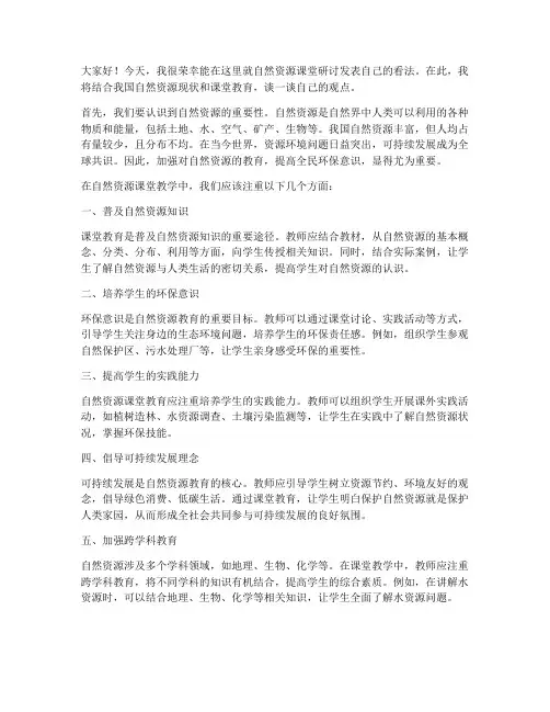 自然资源课堂研讨发言稿范文
