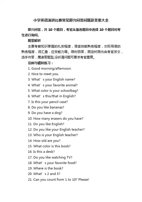 小学英语演讲比赛常见即兴问答问题及答案大全