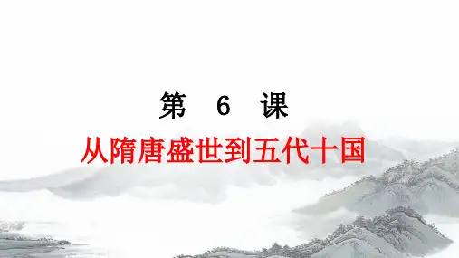 第6课  从隋唐盛世到五代十国