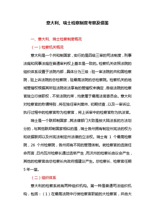 意大利、瑞士检察制度考察及借鉴