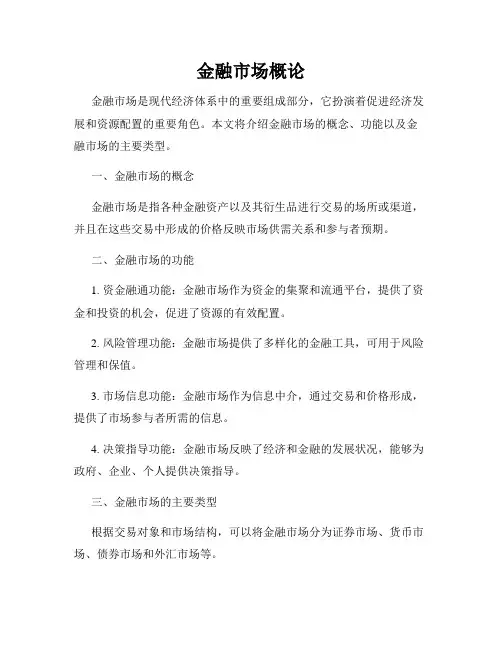 金融市场概论