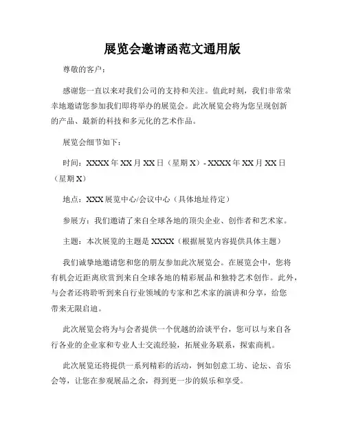 展览会邀请函范文通用版