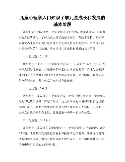 儿童心理学入门知识了解儿童成长和发展的基本阶段