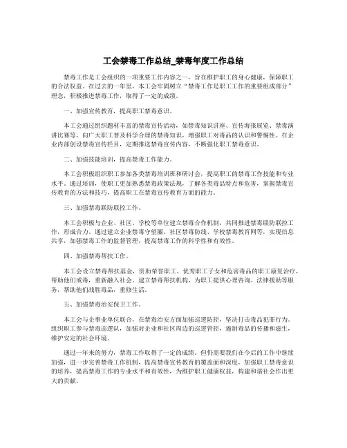 工会禁毒工作总结_禁毒年度工作总结