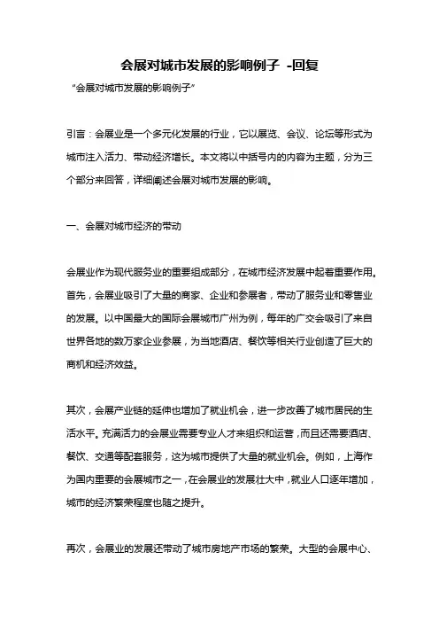 会展对城市发展的影响例子 -回复