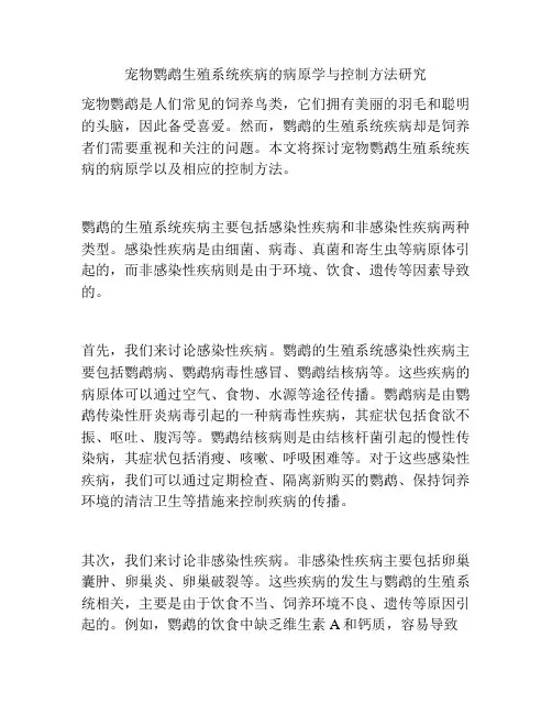 宠物鹦鹉生殖系统疾病的病原学与控制方法研究