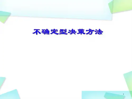 不确定决策方法
