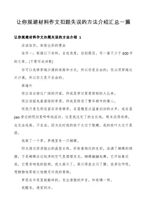 让你规避材料作文扣题失误的方法介绍汇总一篇