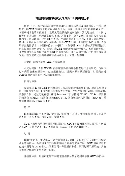 胃肠间质瘤的现状及未来附12例病理分析